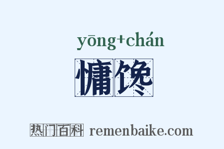 慵馋是什么意思的图片